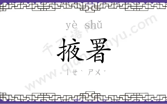掖署