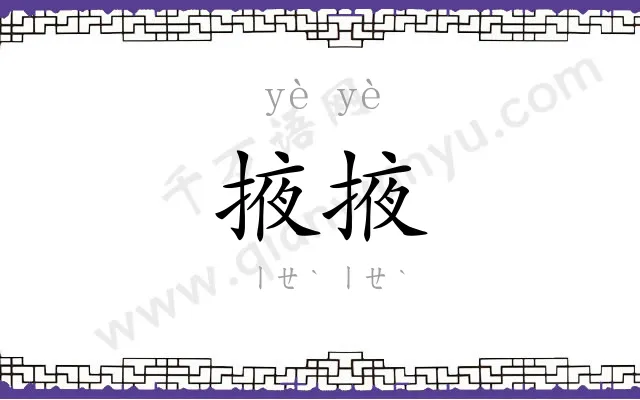掖掖