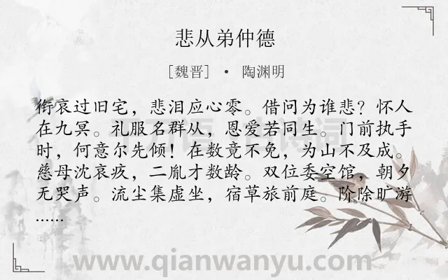 《悲从弟仲德》作者是魏晋的陶渊明.本诗词属于抒情;感慨;伤怀类诗词.诗词全文约共132字.