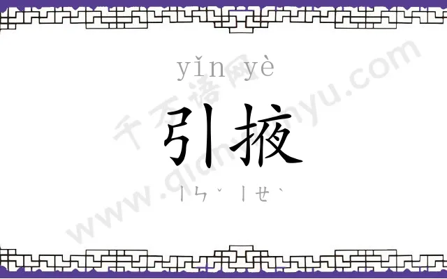 引掖
