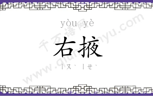 右掖