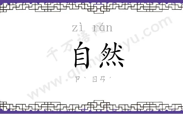 自然