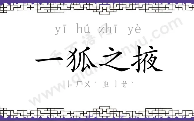 一狐之掖
