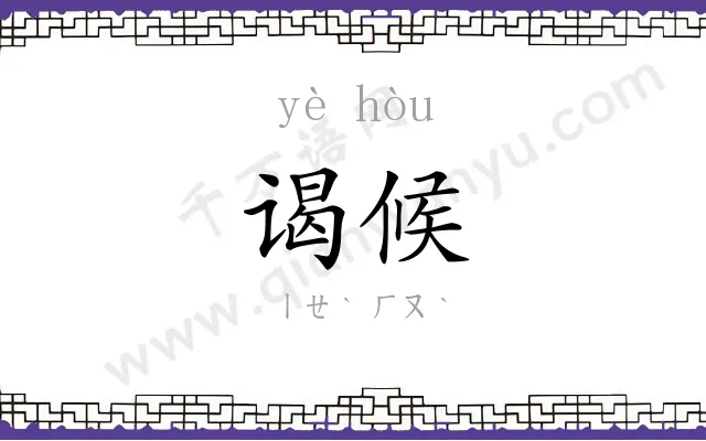 谒候