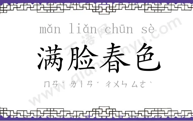 满脸春色