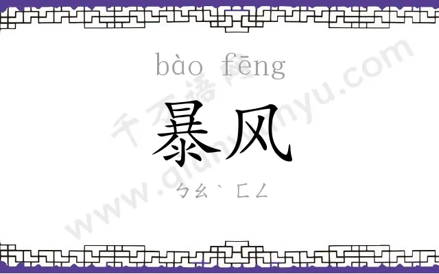 暴风