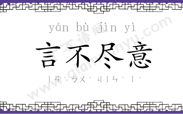 言不尽意