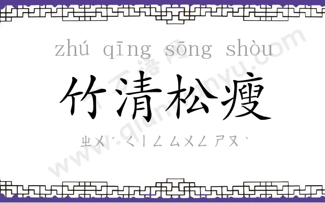 竹清松瘦