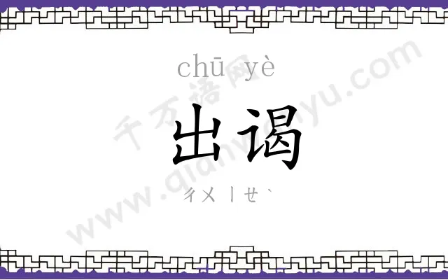 出谒