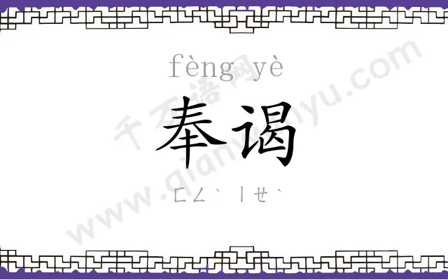 奉谒