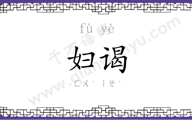 妇谒