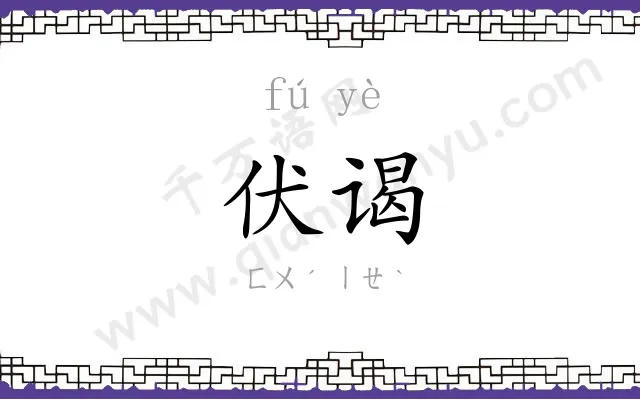 伏谒