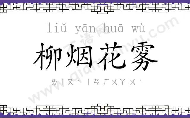 柳烟花雾