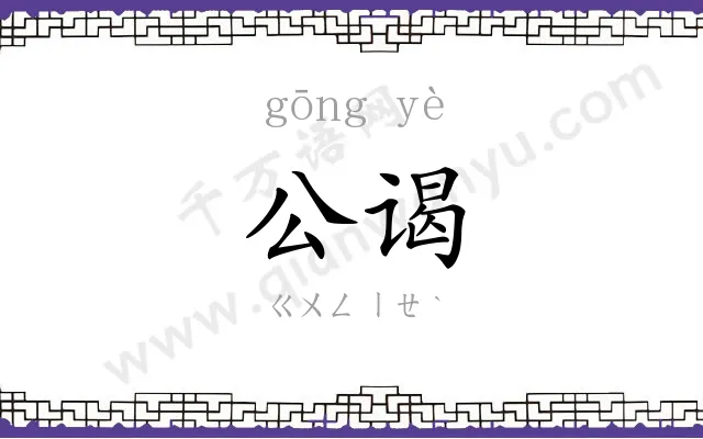 公谒