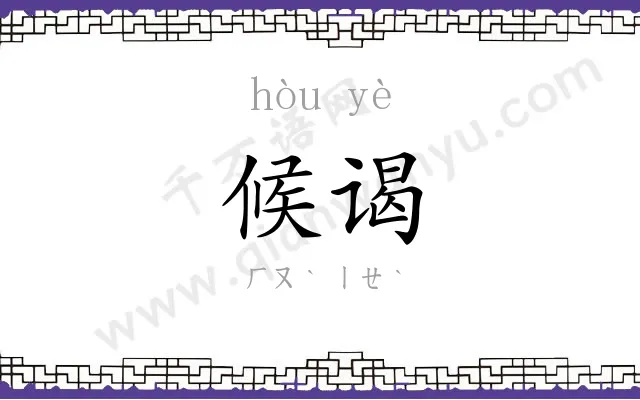 候谒
