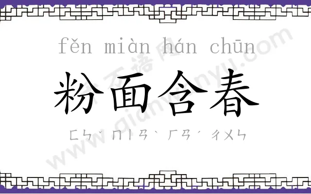 粉面含春