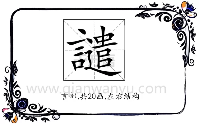 譴