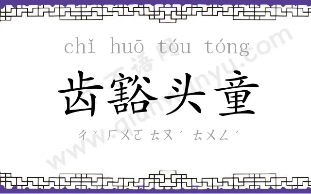 齿豁头童