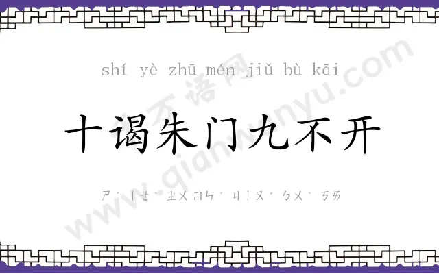 十谒朱门九不开