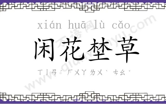 闲花埜草