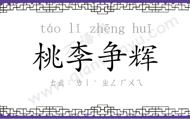 桃李争辉