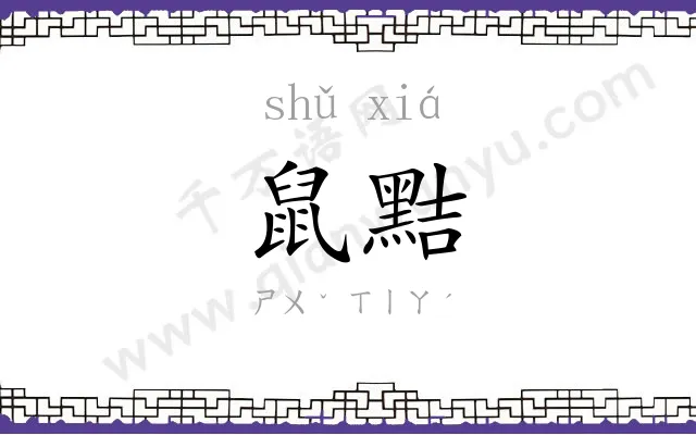 鼠黠