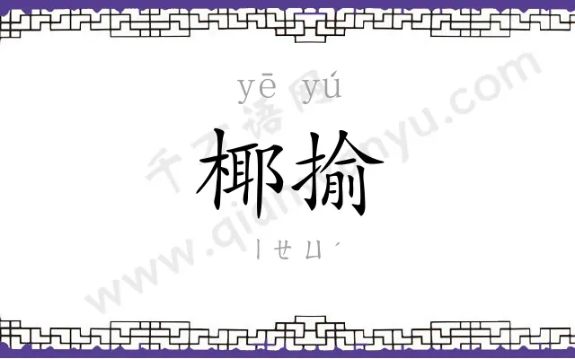 椰揄