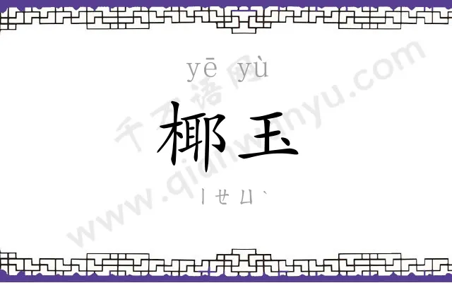 椰玉