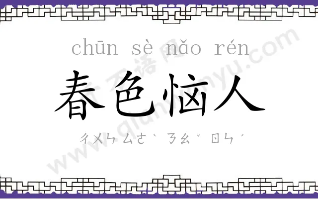 春色恼人