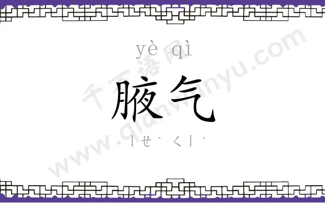 腋气
