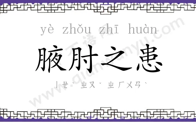 腋肘之患