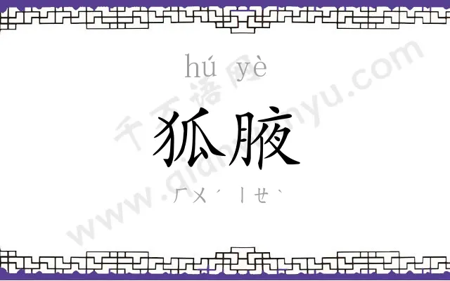 狐腋