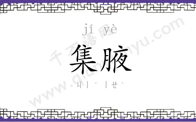 集腋
