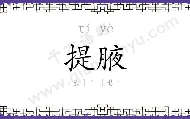 提腋