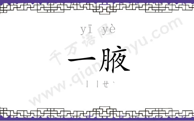 一腋