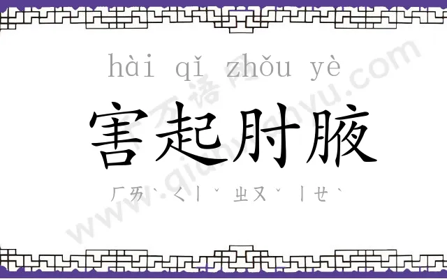 害起肘腋