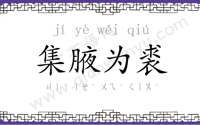 集腋为裘