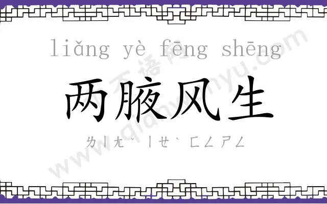 两腋风生