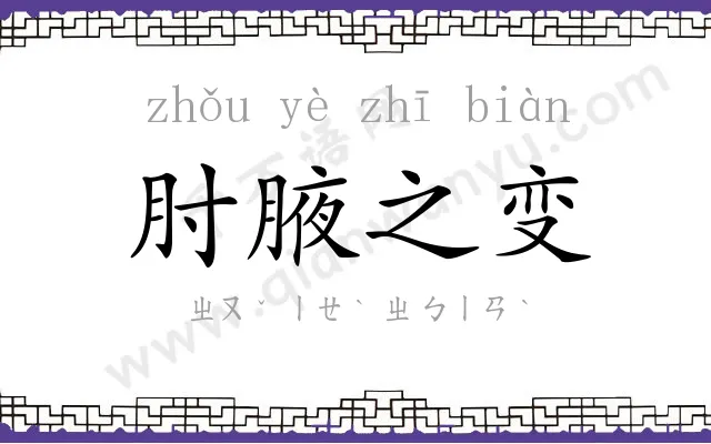 肘腋之变