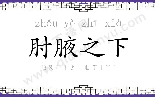 肘腋之下