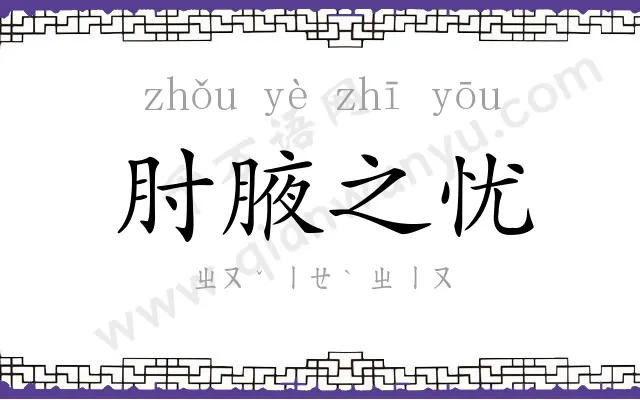 肘腋之忧