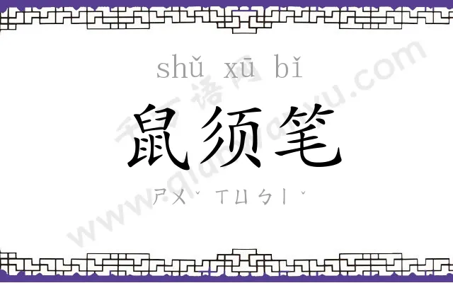 鼠须笔