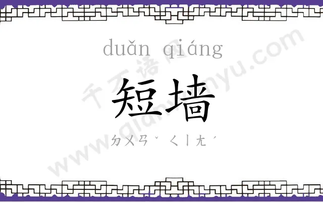 短墙