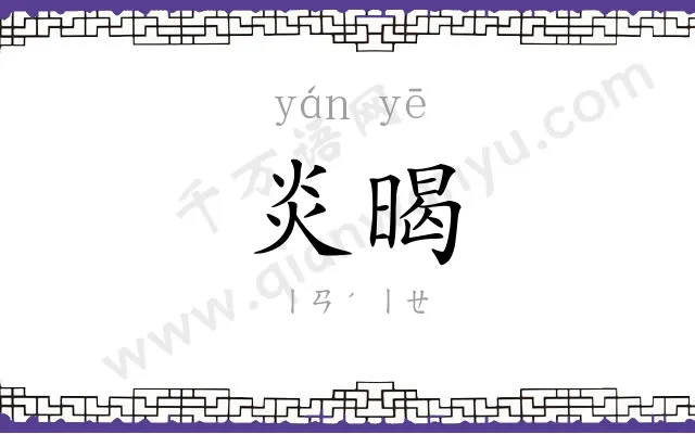 炎暍