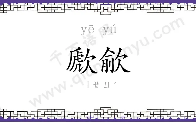 歋歈