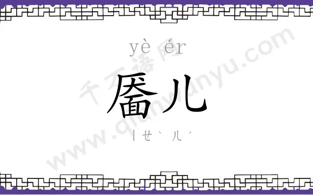 靥儿