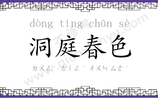洞庭春色