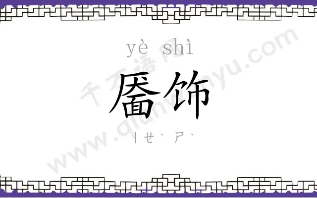 靥饰
