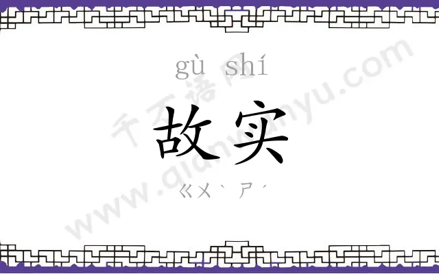 故实