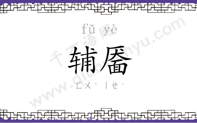 辅靥